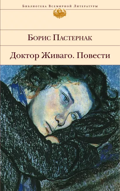 Обложка Доктор Живаго. Повести Борис Пастернак