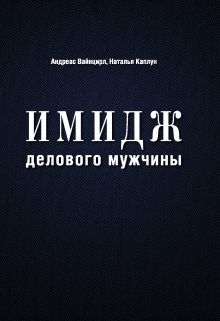 Имидж делового мужчины