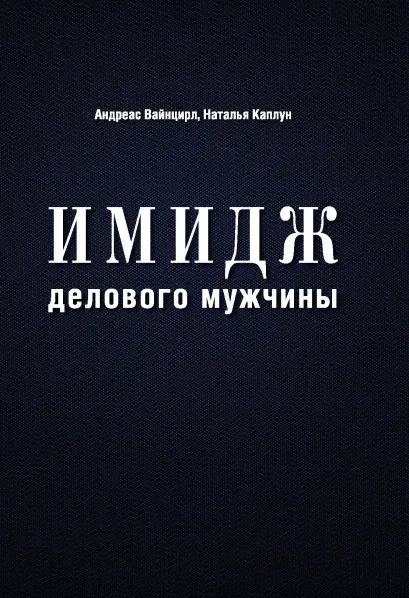 Обложка Имидж делового мужчины Андреас Вайнцирл, Наталья Каплун