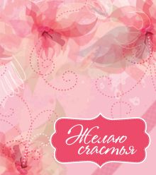 Желаю счастья