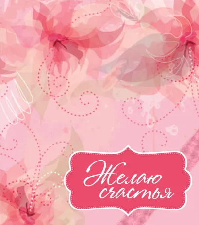 Обложка Желаю счастья 