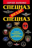 Спецназ везде Спецназ. Полная энциклопедия элитных подразделений Спецназ везде Спецназ. Полная энциклопедия элитных подразделений