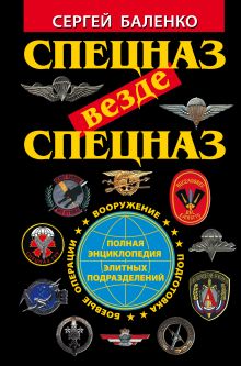 Спецназ везде Спецназ. Полная энциклопедия элитных подразделений