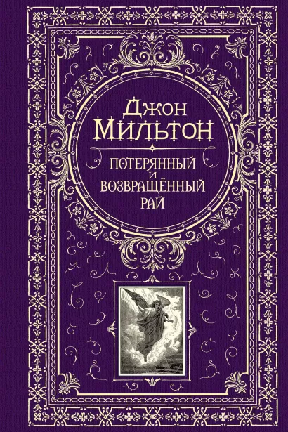 Обложка Потерянный и возвращенный рай Мильтон Джон