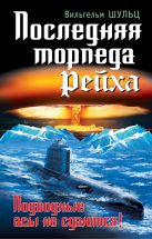 Последняя торпеда Рейха. Подводные асы не сдаются! Последняя торпеда Рейха. Подводные асы не сдаются!