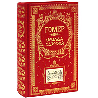 Обложка Илиада. Одиссея Гомер