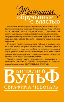 Обложка сзади Женщины, обрученные с властью Виталий Вульф, Серафима Чеботарь