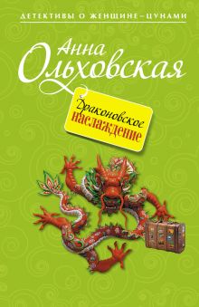 Обложка Драконовское наслаждение Анна Ольховская