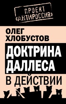 Доктрина Даллеса в действии