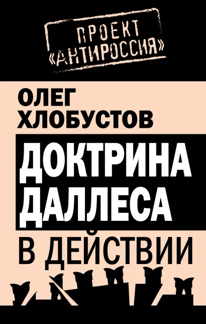 Обложка Доктрина Даллеса в действии Олег Хлобустов