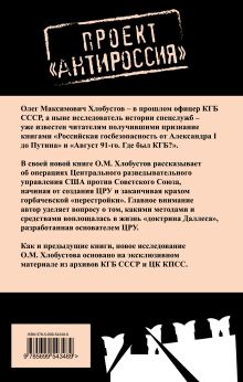 Обложка сзади Доктрина Даллеса в действии Олег Хлобустов