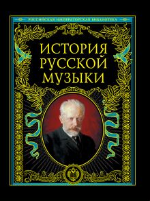 История русской музыки