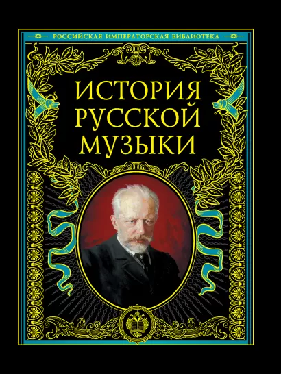 Обложка История русской музыки