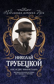 Трубецкой Н.С. - Наследие Чингисхана. Взгляд на русскую историю не с Запада, а с Востока обложка книги Трубецкой Н.С. - Наследие Чингисхана. Взгляд на русскую историю не с Запада, а с Востока обложка книги