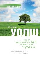 Когда вмешивается Бог, происходят чудеса. Практический курс поиска удачи Когда вмешивается Бог, происходят чудеса. Практический курс поиска удачи