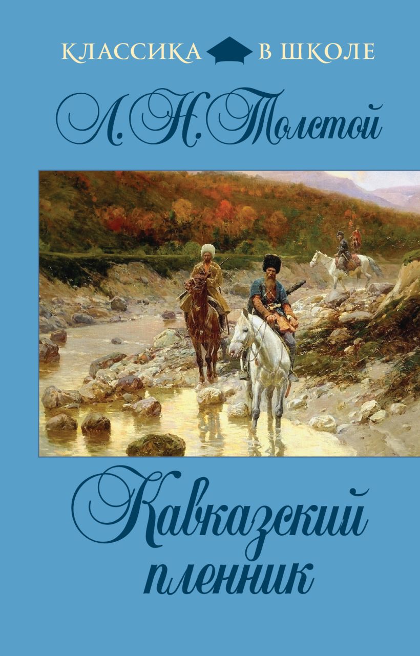 Книга Кавказский пленник Лев Толстой - купить, читать онлайн отзывы и  рецензии | ISBN 978-5-699-54477-6 | Эксмо