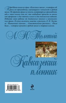 Обложка сзади Кавказский пленник Л.Н. Толстой