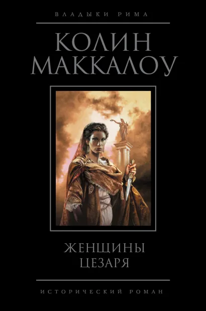 Обложка Женщины Цезаря Колин Маккалоу