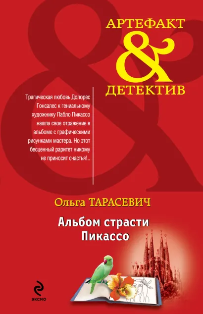 Обложка Альбом страсти Пикассо Ольга Тарасевич
