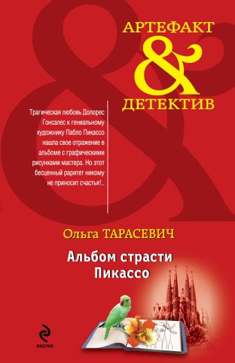 Альбом страсти Пикассо Альбом страсти Пикассо Тарасевич О.И.
