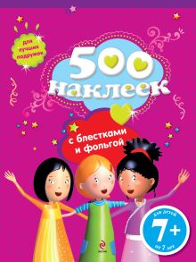 7+ 500 наклеек для лучших подружек