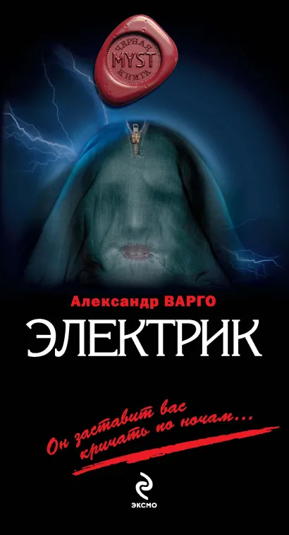 Обложка Электрик Александр Варго