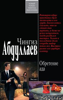 Обретение ада