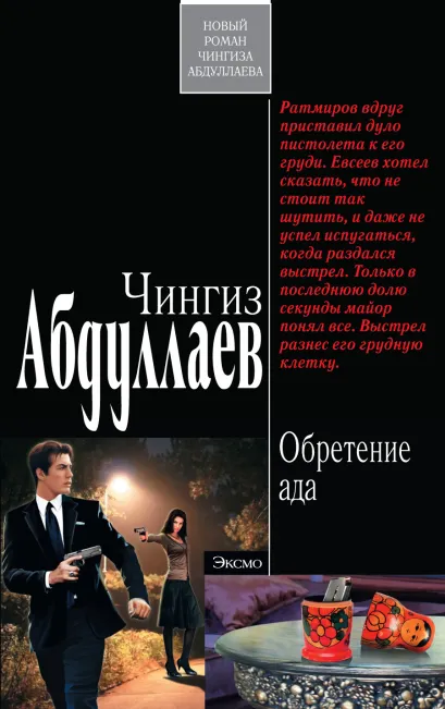 Обложка Обретение ада Чингиз Абдуллаев