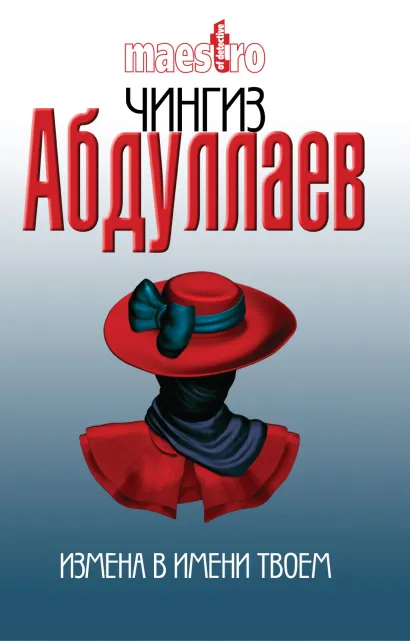 Обложка Измена в имени твоем Чингиз Абдуллаев