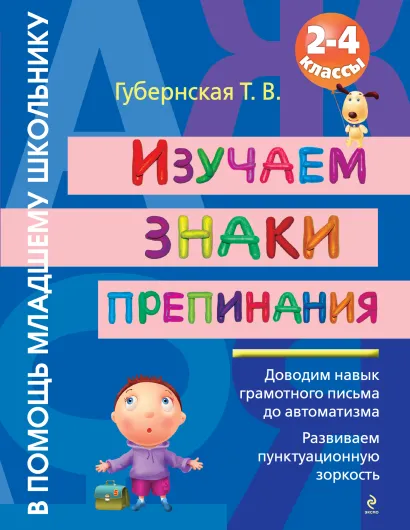 Обложка Изучаем знаки препинания : 2-4 классы 