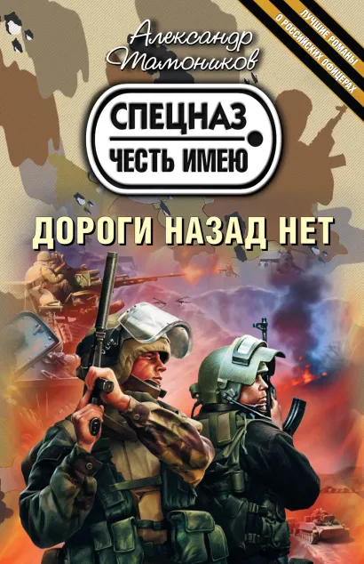 Обложка Дороги назад нет Александр Тамоников