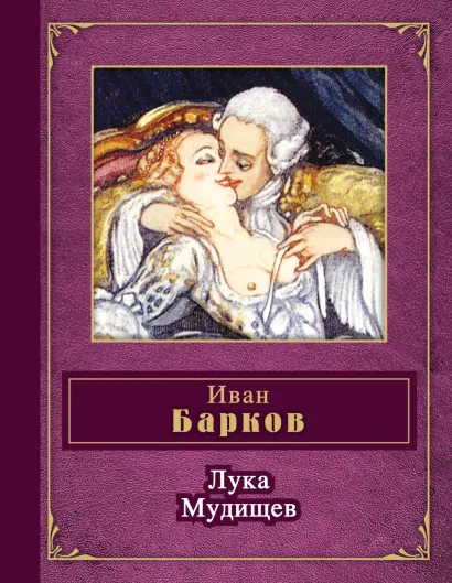 Обложка Лука Мудищев Иван Барков