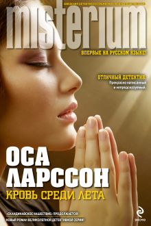 Кровь среди лета