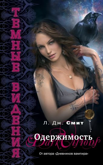 Темные видения. Одержимость Темные видения. Одержимость Смит Л.Д.