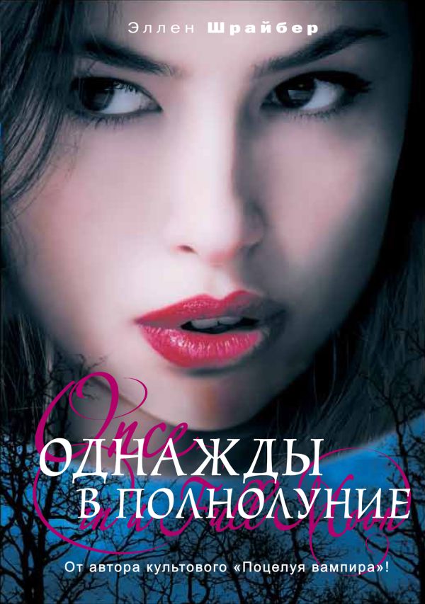 Однажды в полнолуние Однажды в полнолуние Шрайбер Э.