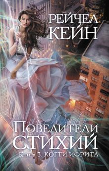 Повелители стихий. Книга 3. Когти ифрита