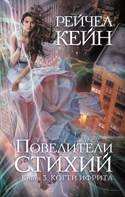 Обложка Повелители стихий. Книга 3. Когти ифрита Рейчел Кейн