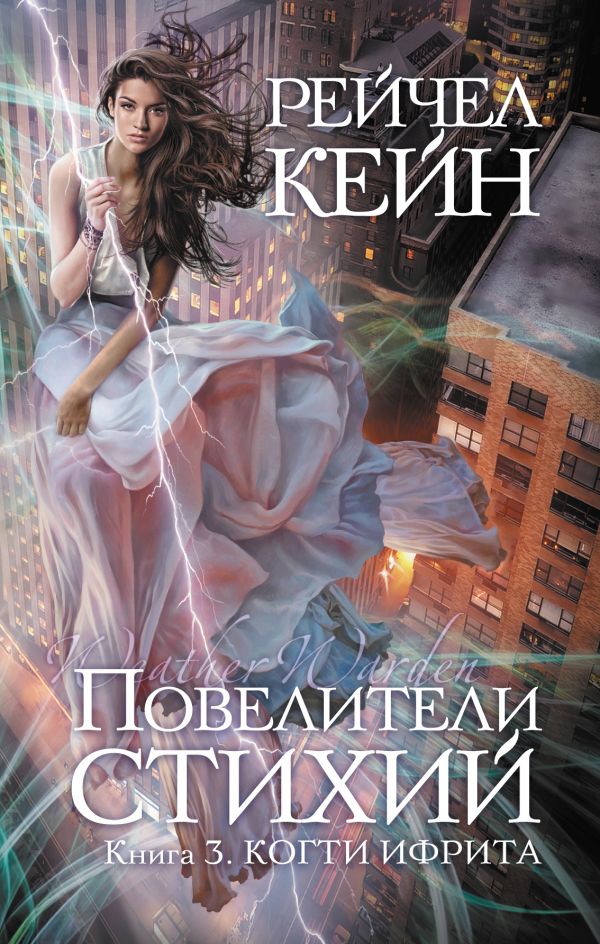 Повелители стихий. Книга 3. Когти ифрита Повелители стихий. Книга 3. Когти ифрита Кейн Р.
