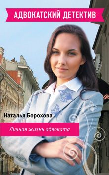 Обложка Личная жизнь адвоката Наталья Борохова