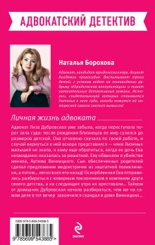 Обложка сзади Личная жизнь адвоката Наталья Борохова