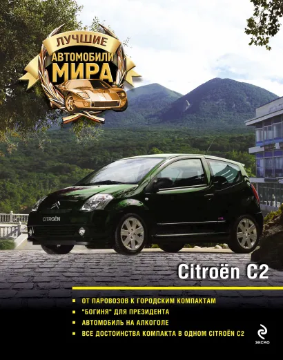 Обложка Citroen C2