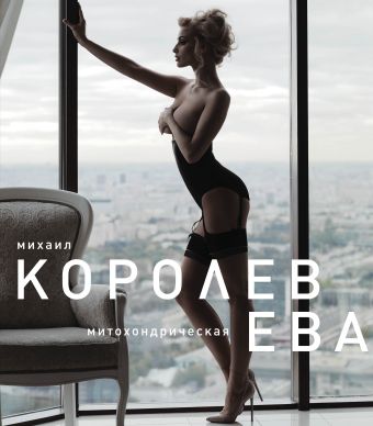 Ева (голубая) Ева (голубая) Королев М.М.