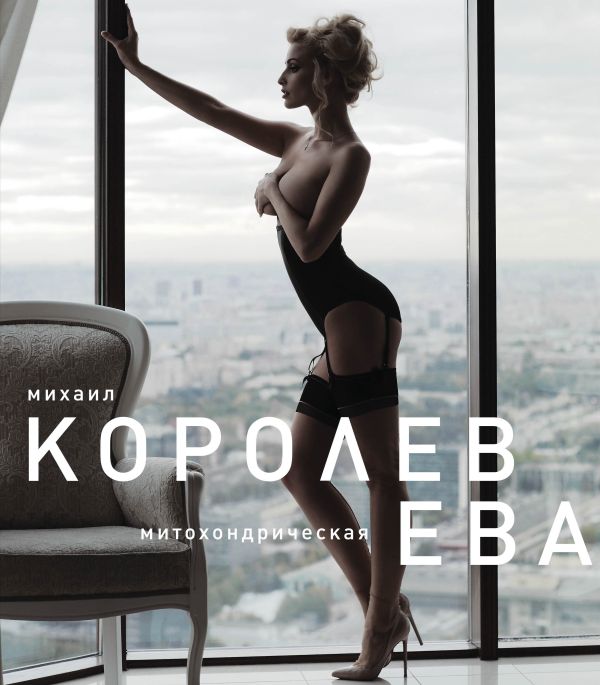 Ева (голубая) Ева (голубая) Королев М.М.