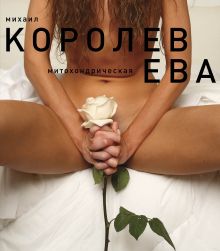 Обложка Ева (белая) Михаил Королев