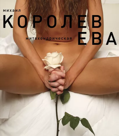 Обложка Ева (белая) Михаил Королев