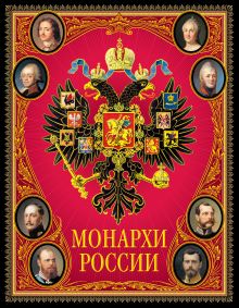 Обложка Монархи России 