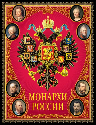 Обложка Монархи России 