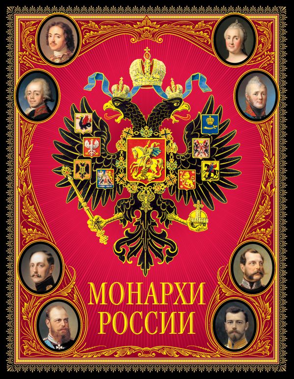 Монархи России Монархи России