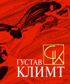 Густав Климт. Шедевры графики в эксклюзивном оформлении Густав Климт. Шедевры графики в эксклюзивном оформлении