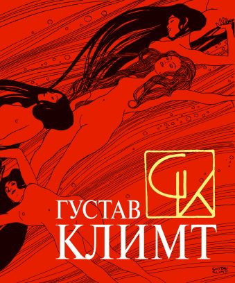 Густав Климт. Шедевры графики в эксклюзивном оформлении Густав Климт. Шедевры графики в эксклюзивном оформлении